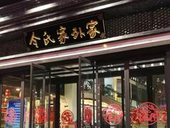 门面-令氏家外家岐山面(火炬路店)