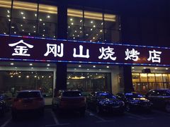 门面-金刚山烧烤(中山路店)