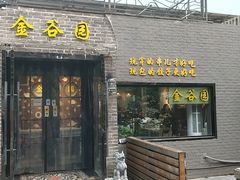 门面-金谷园饺子·烧烤·家宴(人大总店)