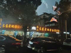 -乐山长药老地方油炸串串(峨眉四中店)