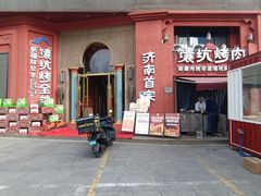 -双公羊·馕坑烤全羊(奥体店)