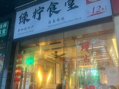 -绿柠食堂(北外滩店)