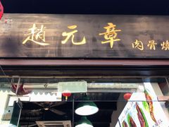 门面-赵元章肉骨烧(山塘街店)