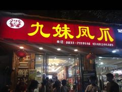 门面-嘉州九妹凤爪(乐山总店)