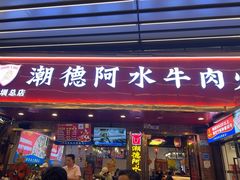 -潮德阿水牛肉火锅(深圳总店)