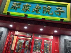 -那家老院子东北菜·饺子·小鸡炖蘑菇(艳华街店)