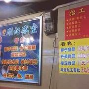 -顺记冰室(宝华路店)