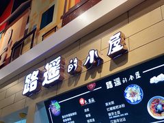 门面-路遥的小屋冷沾沾(凯德广场店)