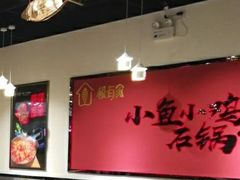 -极有家小鱼小鸡石锅煲(佳兆业店)