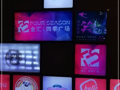 -金汇四季广场