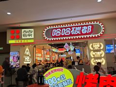 -哈哈碳都·牛肋条无限自助烤肉(宝龙店)