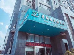 -菲丽丝宠物医院·24小时·猫科中心·免疫点(淮海分院)