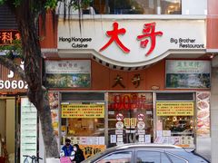 门面-大哥餐厅(西城花园店)