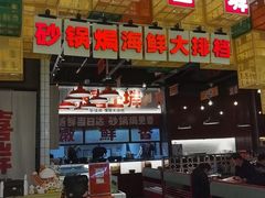 -恭喜上堓砂锅焗·海鲜大排档(闵行龙湖店)