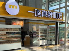 门面-一鸣真鲜奶吧(温州南站店)
