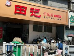 -田记餐馆(富国街店)