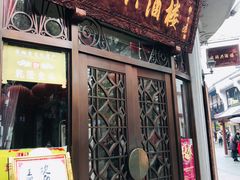门面-皇饭儿·王润兴酒楼(河坊街店)