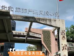-广州市紫泥堂文化创意园景区