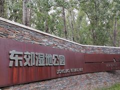 -东郊湿地公园