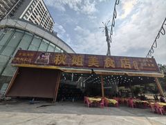 -秋姐美食店(旅游大道店)