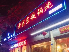 门面-老关东铁锅炖(福霞小区店)