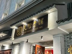 -民信老铺(双皮奶博物馆店)
