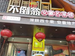 -不倒翁·安徽名菜楼(步行街店)
