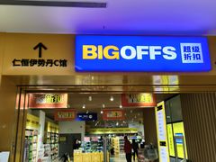 -BIGOFFS 超级折扣(仁恒伊势丹店)