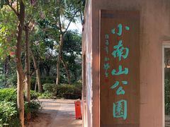 -小南山公园