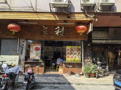 门面-家利美食店