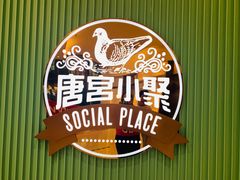 -唐宫小聚(新港中心店)