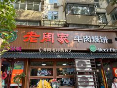 -穆得·老周家牛肉烧饼(普利街店)