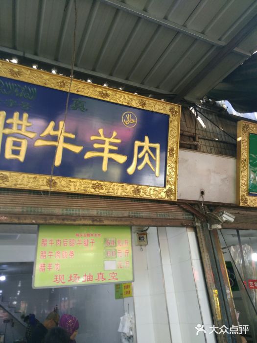 杨天玉腊牛羊肉店门面图片