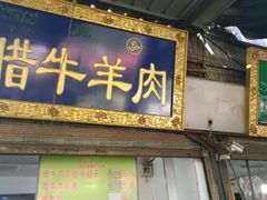 门面-杨天玉腊牛羊肉店
