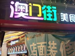 门面-澳门街美食城(世界城光谷步行街店)