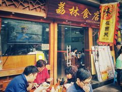 门面-荔林食店(西华路店)