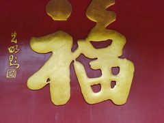 -广州莲花山旅游区
