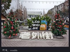 -老外街