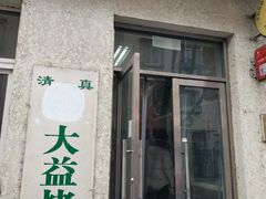 门面-大益烤鸡