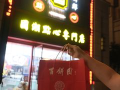 -百饼园(南后街店)