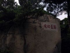 iphone_upload_pic-崂山仰口游览区