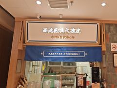 -马记永·兰州牛肉面(3019君尚店)