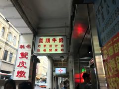 门面-义顺牛奶公司(新马路老店)