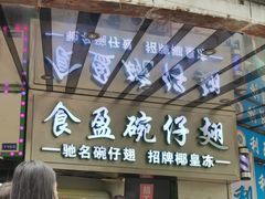-食盈碗仔翅(星玺广场店)