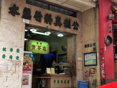 门面-公利真料竹蔗水(中环店)
