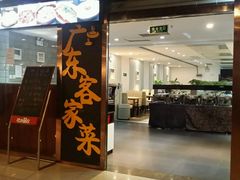 -宏记广东客家菜(丰汇店)