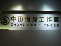 -中田健身工作室(博兴路店)