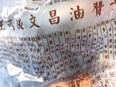 -王阿姨文昌油赞子(府桥街店)