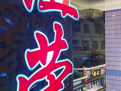 景观位-谊荣海鲜大牌档(石湖店)