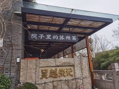 -吴越荣记·苏州菜·松鼠桂鱼(斜塘老街店)